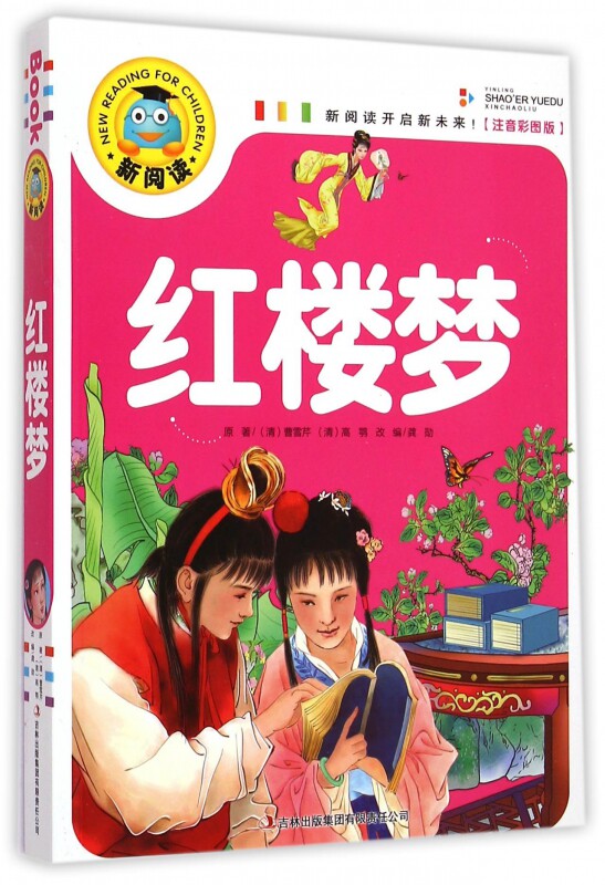 红楼梦(注音彩图版) 曹雪芹,高鹗,龚勋 童书 儿童文学 吉林出版集团