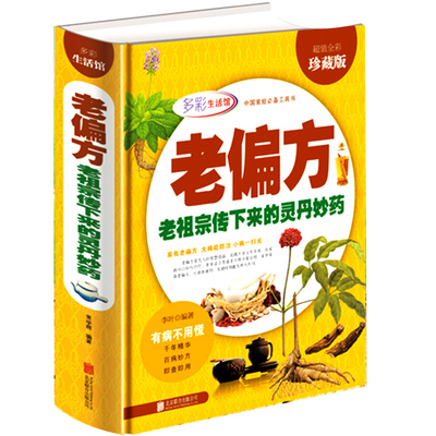 中药药方集锦 中国民间中医老偏方秘方验方妙方药方医学卫生畅销书籍