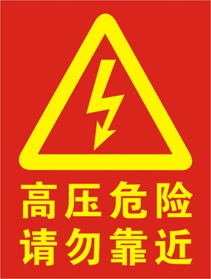 高壓危險請勿靠近當心觸電有電危險小心有電驗廠安全警示標誌牌