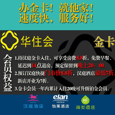 华住酒店金卡会员办理汉庭酒店金卡办理全季海友会员卡实名制升级