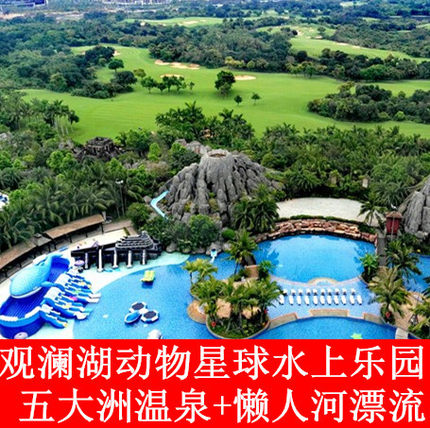 海口观澜湖温泉 动物星球主题水上乐园 懒人河漂流门票_不打折现价20.