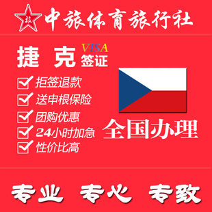 捷克签证好办_签证捷克办好了怎么办_签证捷克办好去哪里